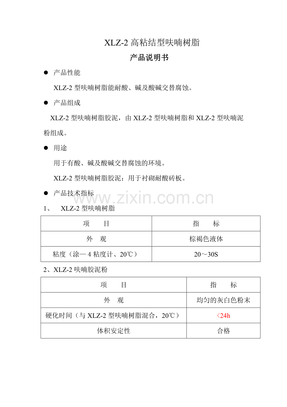 呋喃树脂说明书(修改).doc_第1页