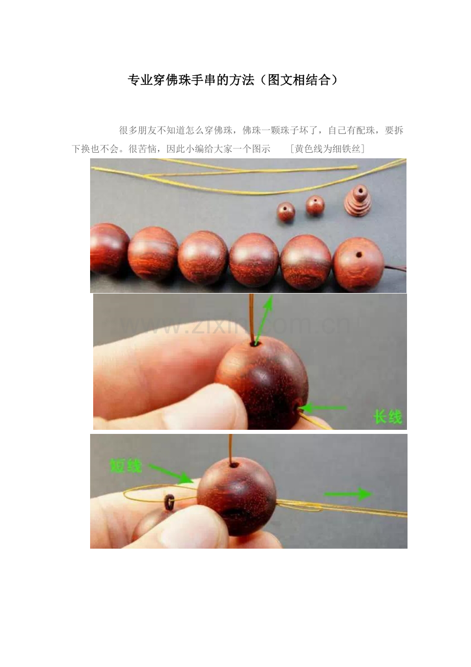 红木手串：专业穿佛珠手串的方法(图文相结合).doc_第1页