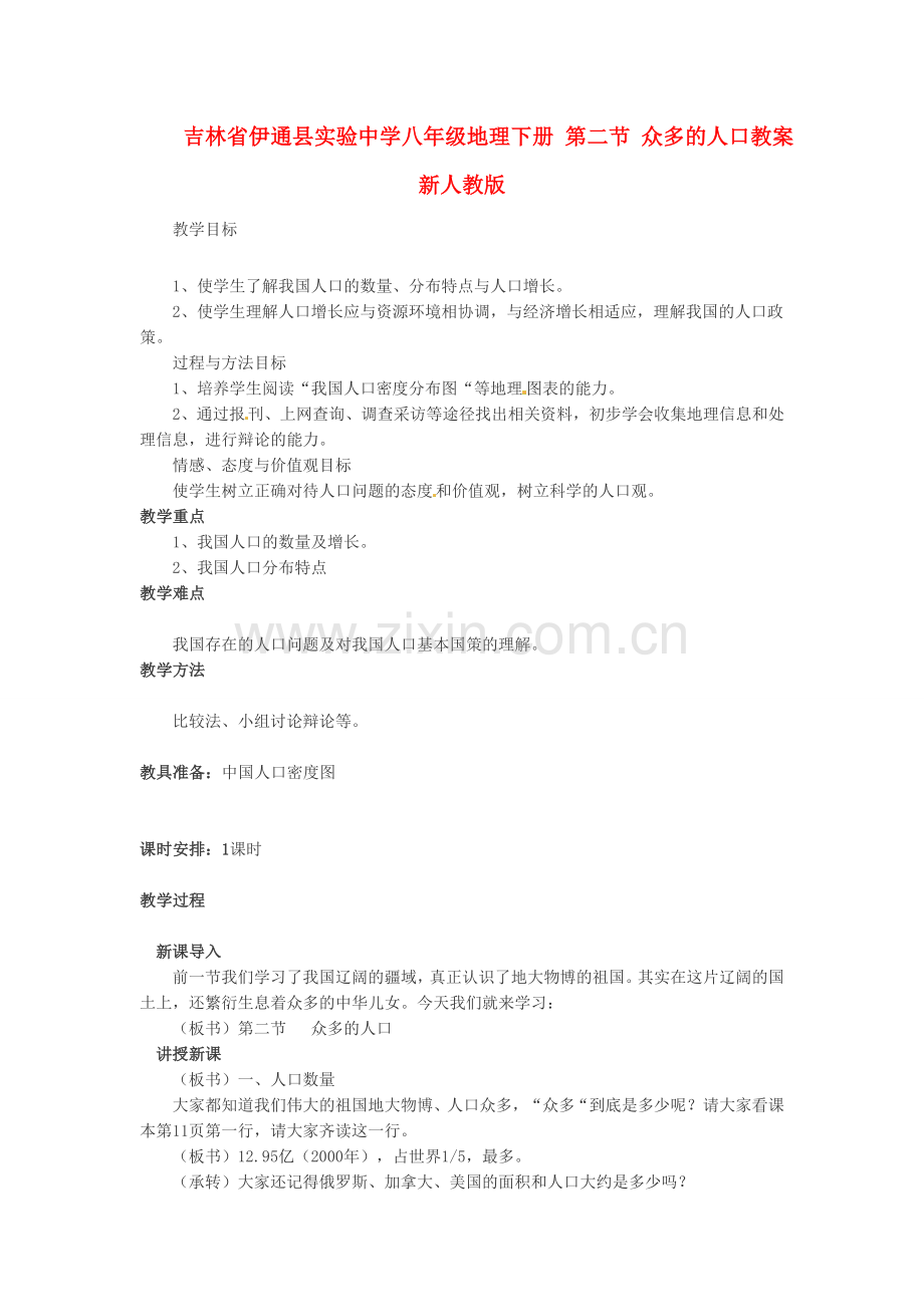 吉林省伊通县实验中学八年级地理下册 第二节 众多的人口教案 新人教版.doc_第1页