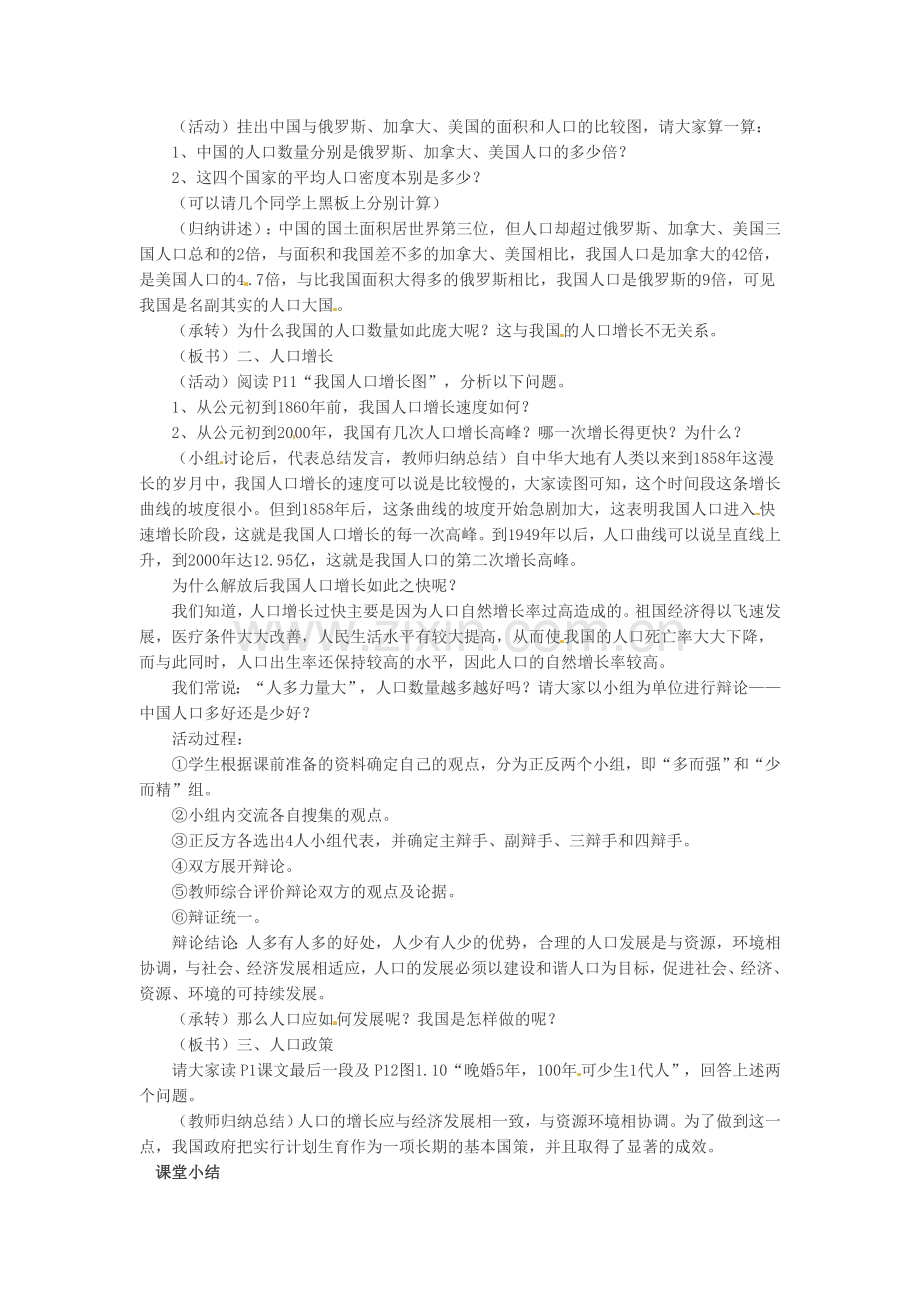 吉林省伊通县实验中学八年级地理下册 第二节 众多的人口教案 新人教版.doc_第2页