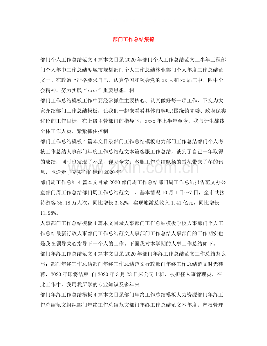 部门工作总结集锦.docx_第1页