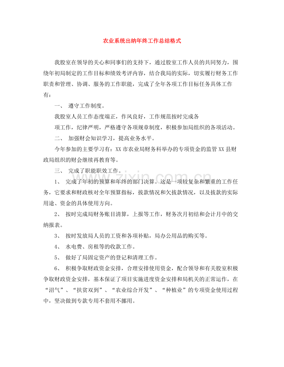 农业系统出纳年终工作总结格式.docx_第1页
