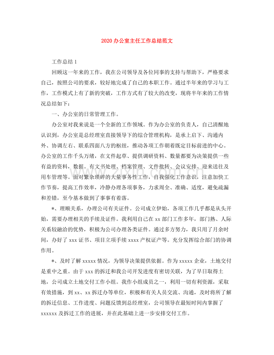 办公室主任工作总结范文1).docx_第1页