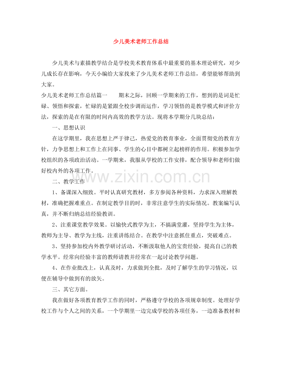 少儿美术老师工作总结.docx_第1页