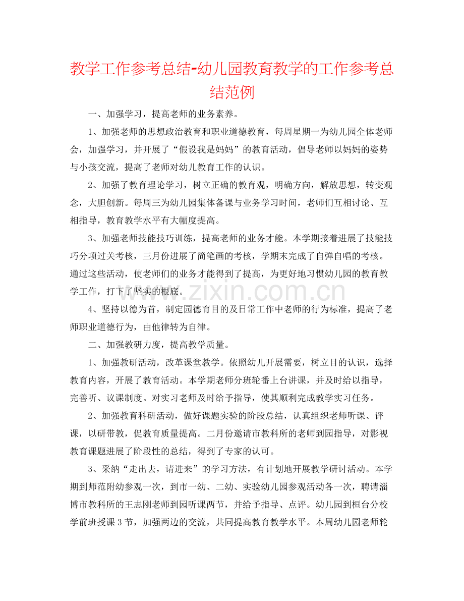 教学工作参考总结幼儿园教育教学的工作参考总结范例.docx_第1页