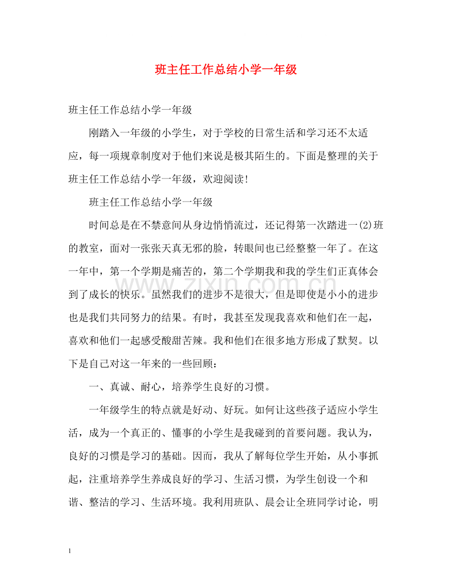 班主任工作总结小学一年级2).docx_第1页