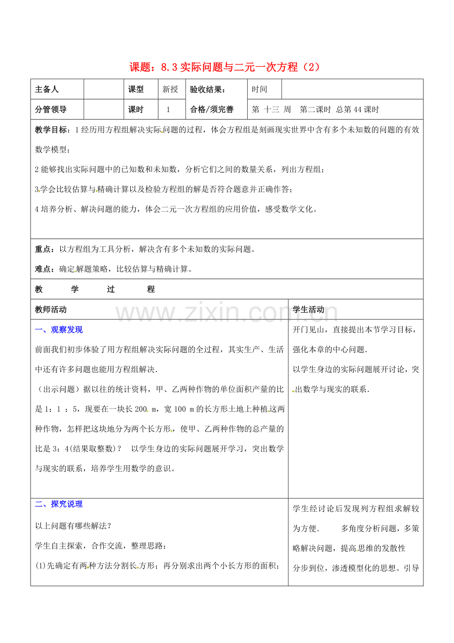 山东省郯城三中七年级数学下册《实际问题与二元一次方程（2）》教案 新人教版.doc_第1页