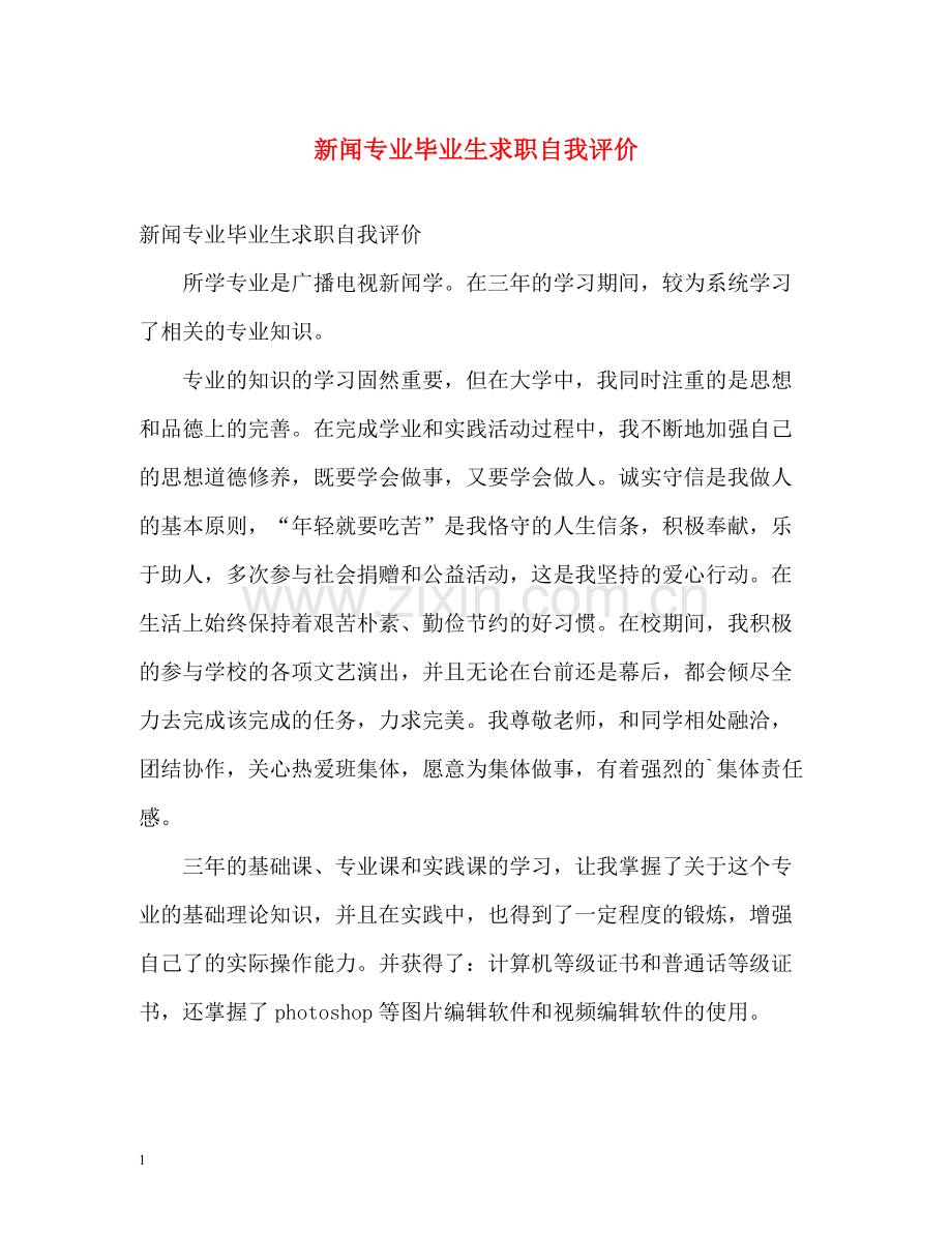 新闻专业毕业生求职自我评价.docx_第1页