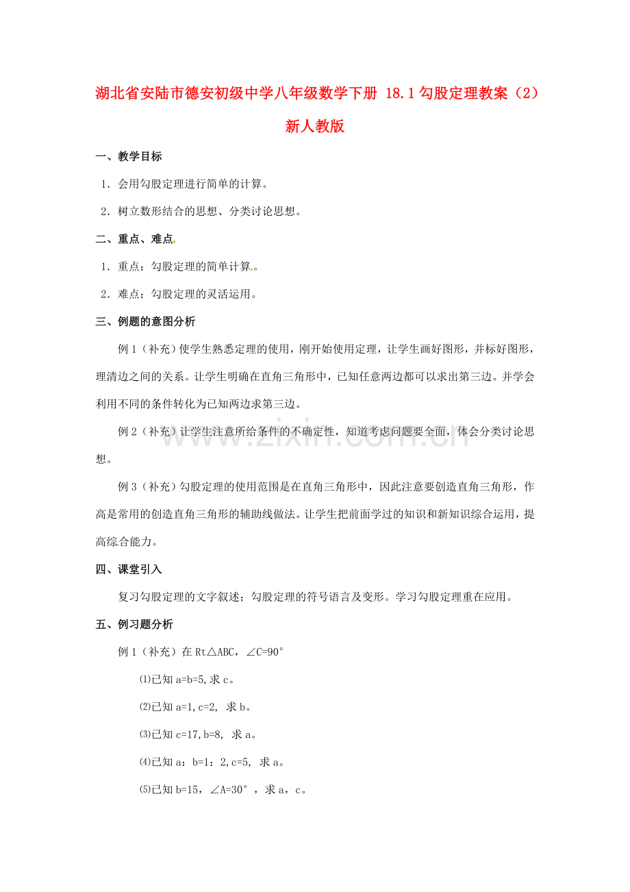 湖北省安陆市德安初级中学八年级数学下册 18.1勾股定理教案（2） 新人教版.doc_第1页