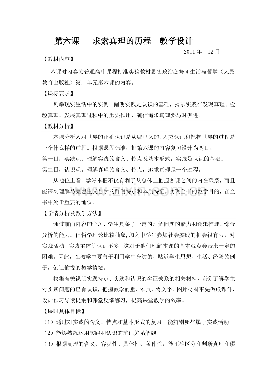 第六课求索真理的历程教学设计及反思.doc_第1页