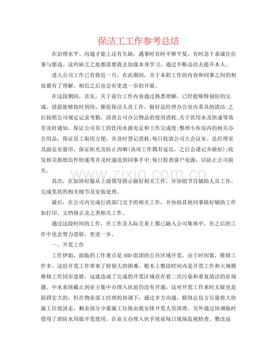 保洁工工作参考总结.docx_第1页