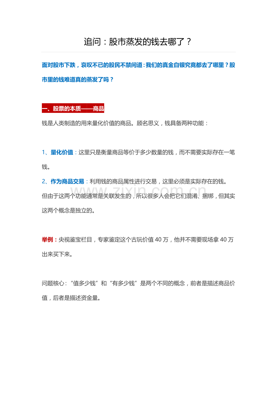 益学堂：股市蒸发的钱去哪了？.docx_第1页