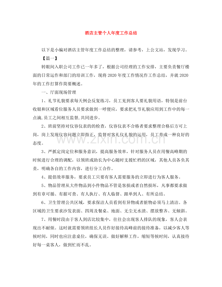 酒店主管个人年度工作总结.docx_第1页