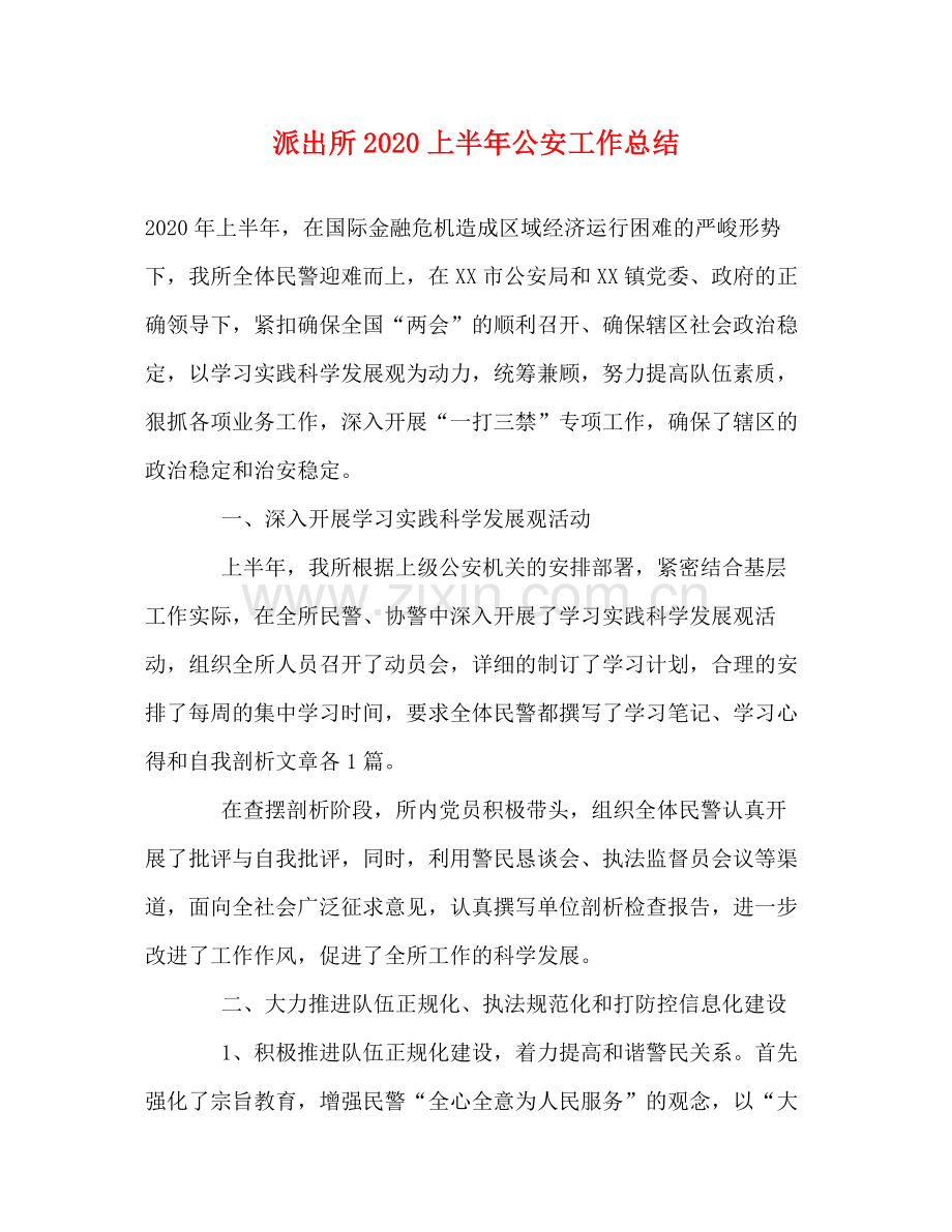 派出所上半年公安工作总结.docx_第1页