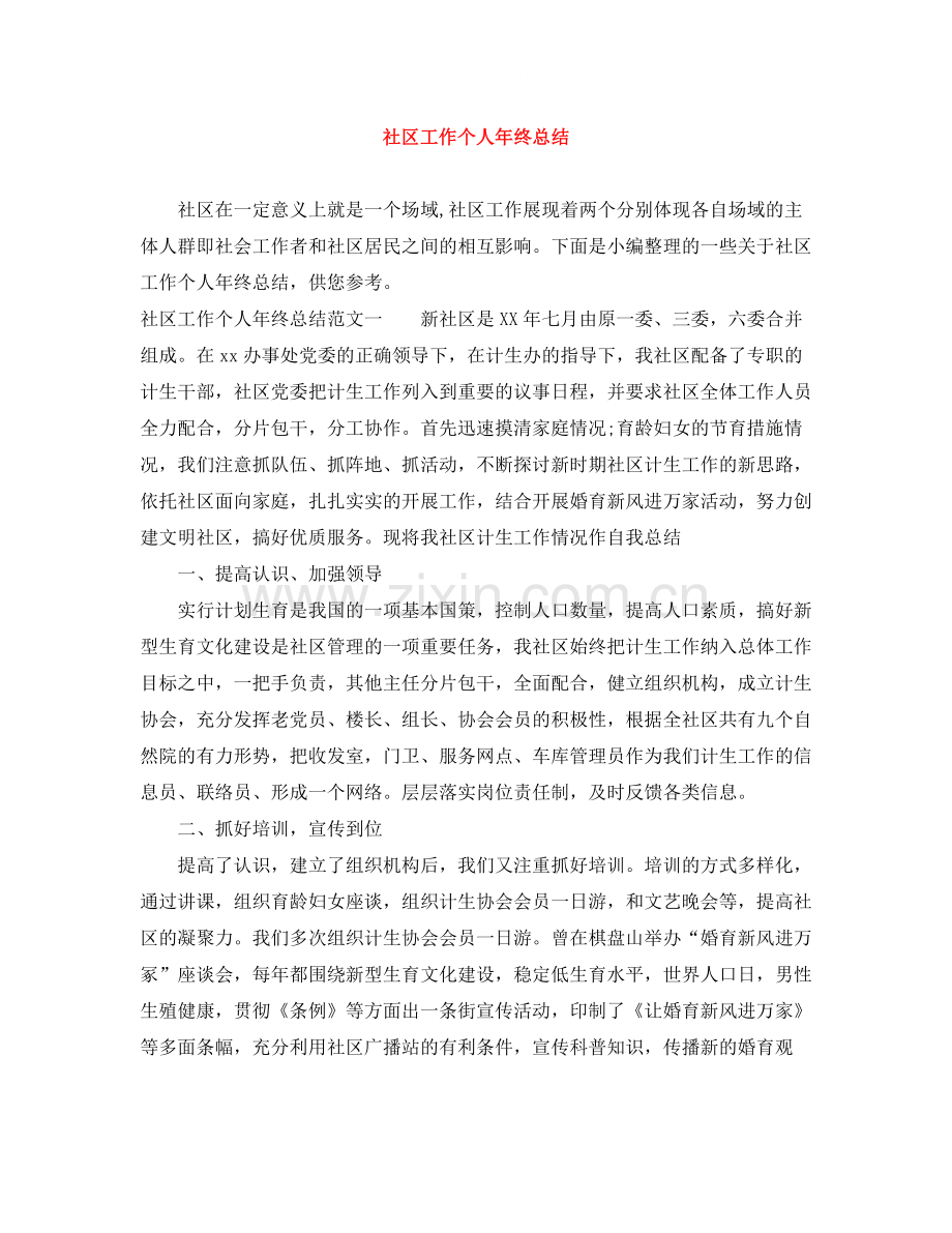 社区工作个人年终总结.docx_第1页