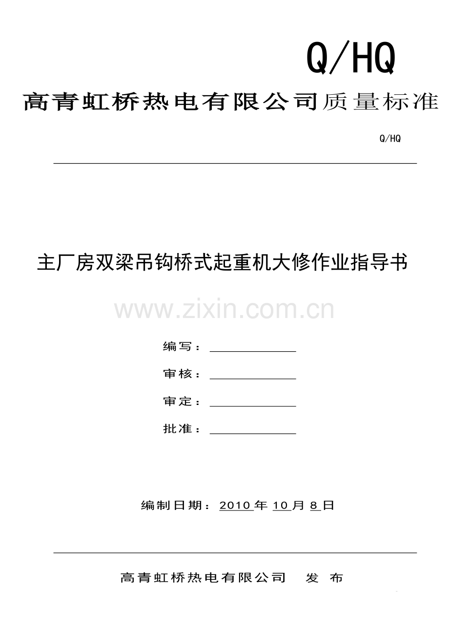 行车大修方案.doc_第1页