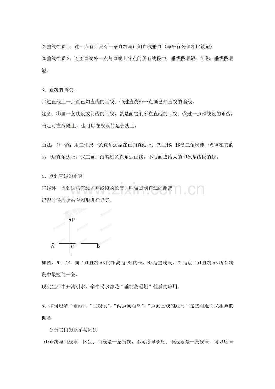 青海省青海师大附属第二中学七年级数学下册 第5章 相交线与平行线知识点整理教案 （新版）新人教版.doc_第2页