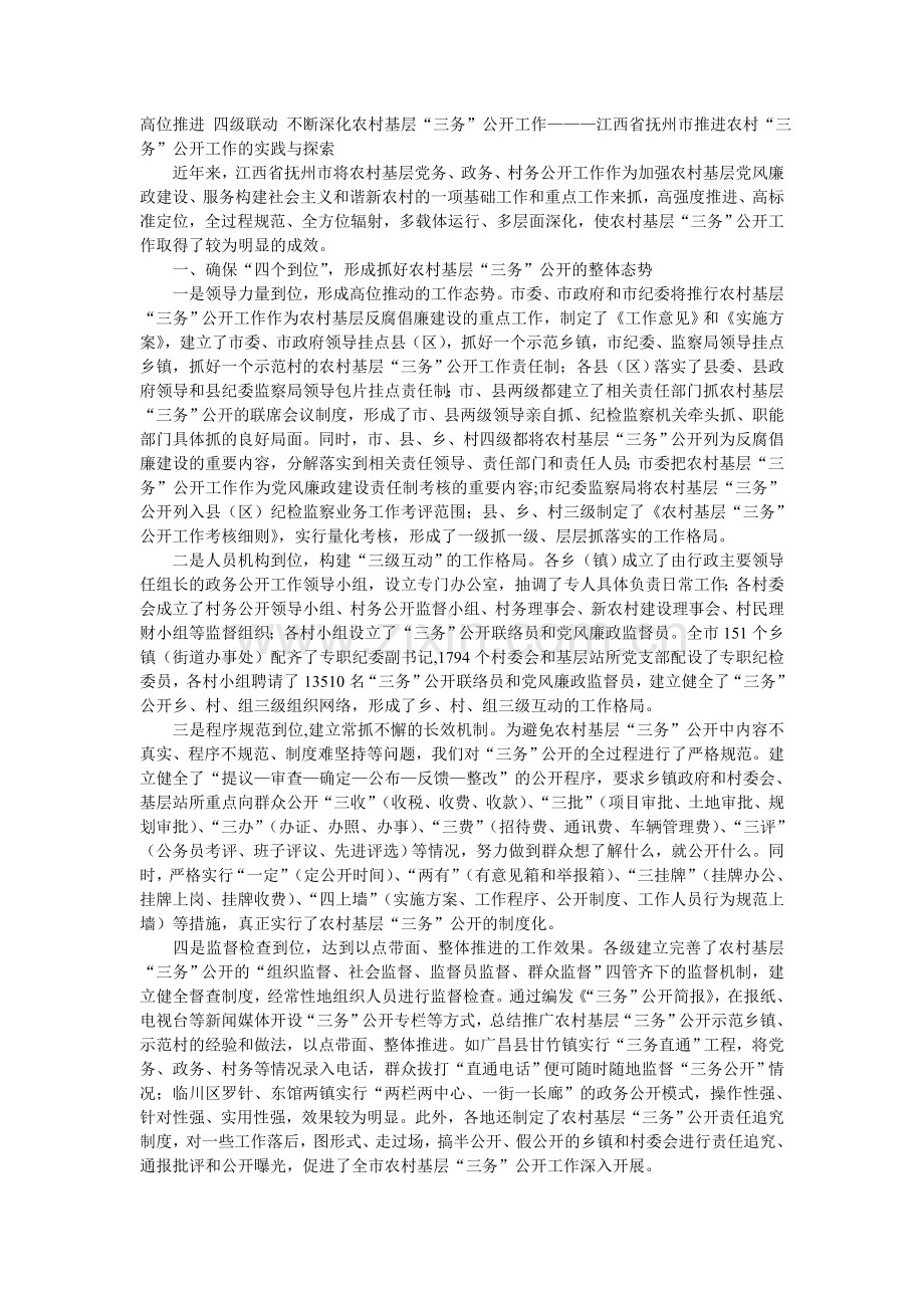 高位推进 四级联动 不断深化农村基层.doc_第1页
