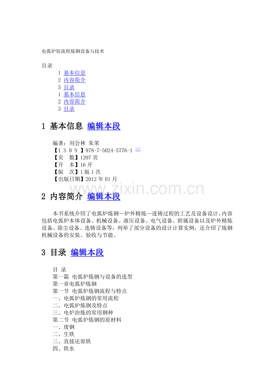 电炉短流程炼钢设备与技术.docx_第1页