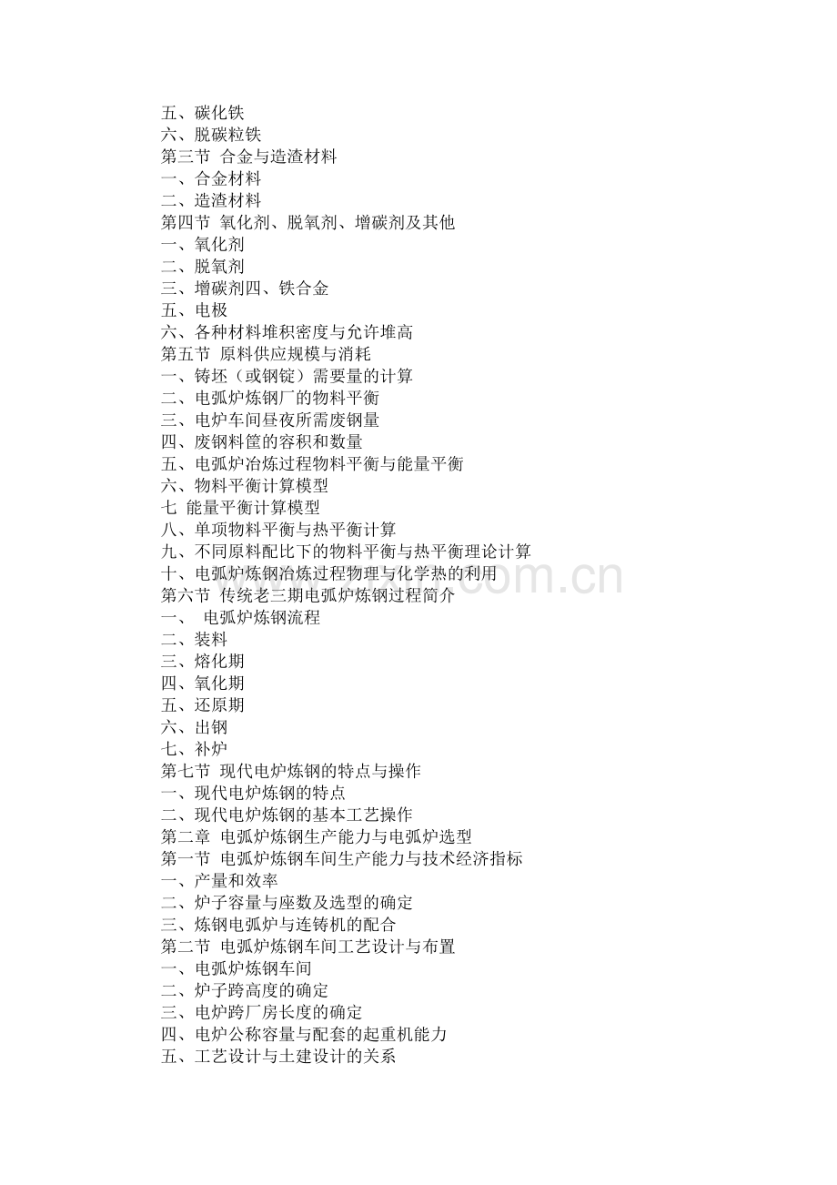 电炉短流程炼钢设备与技术.docx_第2页