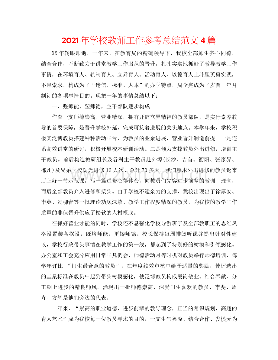 2021年学校教师工作参考总结范文4篇.docx_第1页