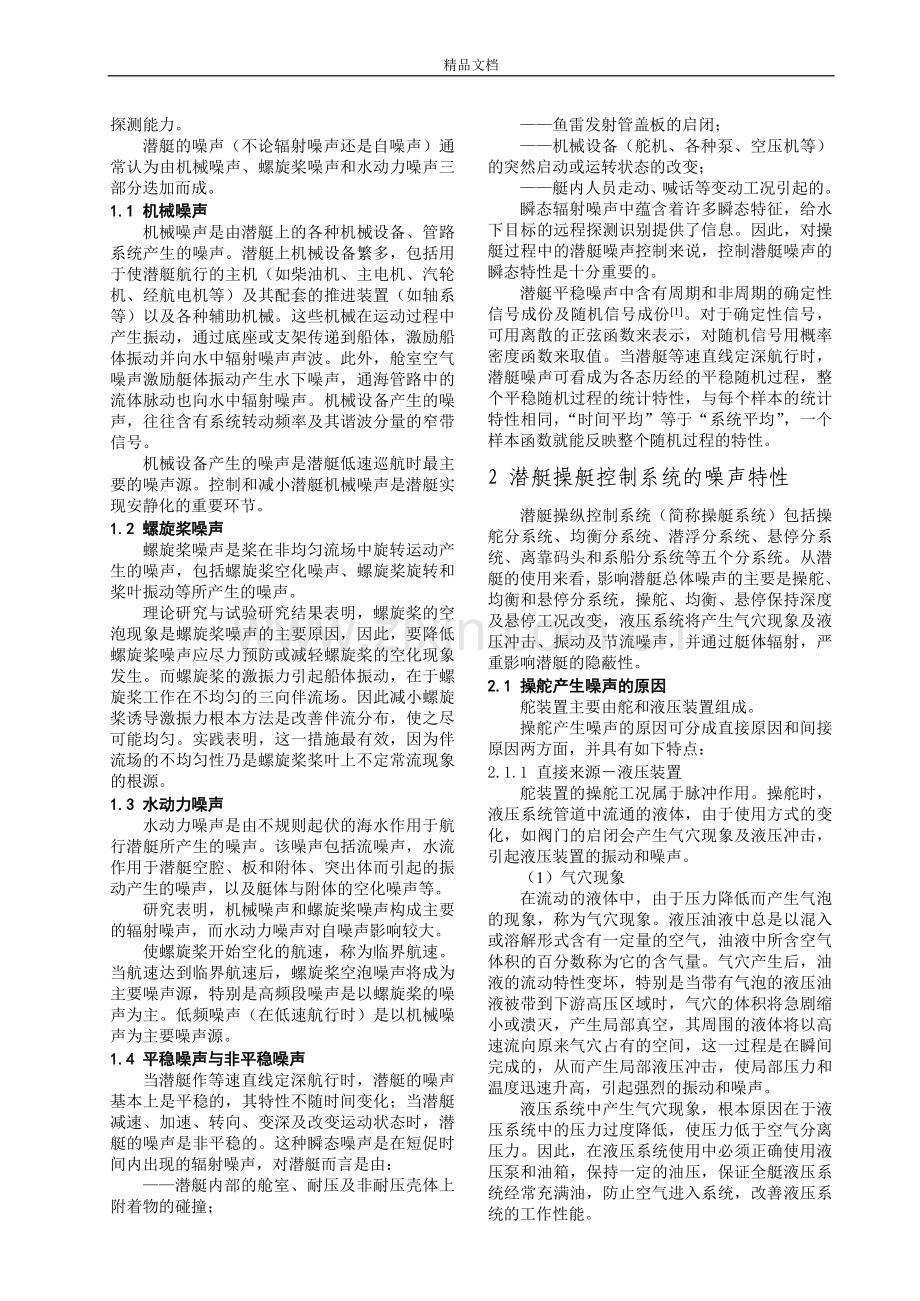 潜艇低噪声安静操纵控制技术研究.doc_第2页