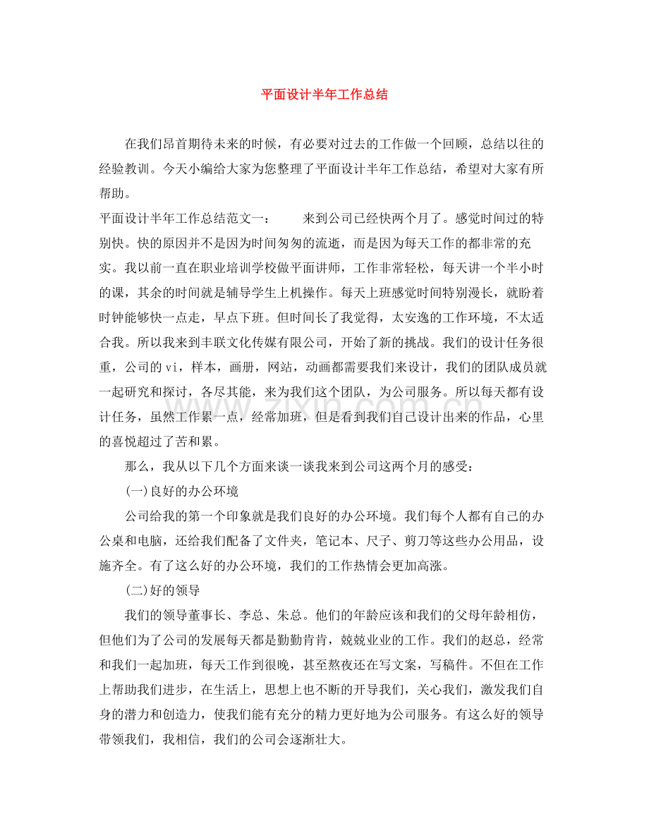 平面设计半年工作总结.docx_第1页