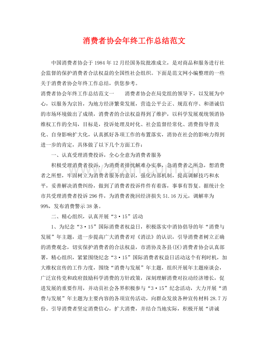 消费者协会年终工作总结范文 .docx_第1页