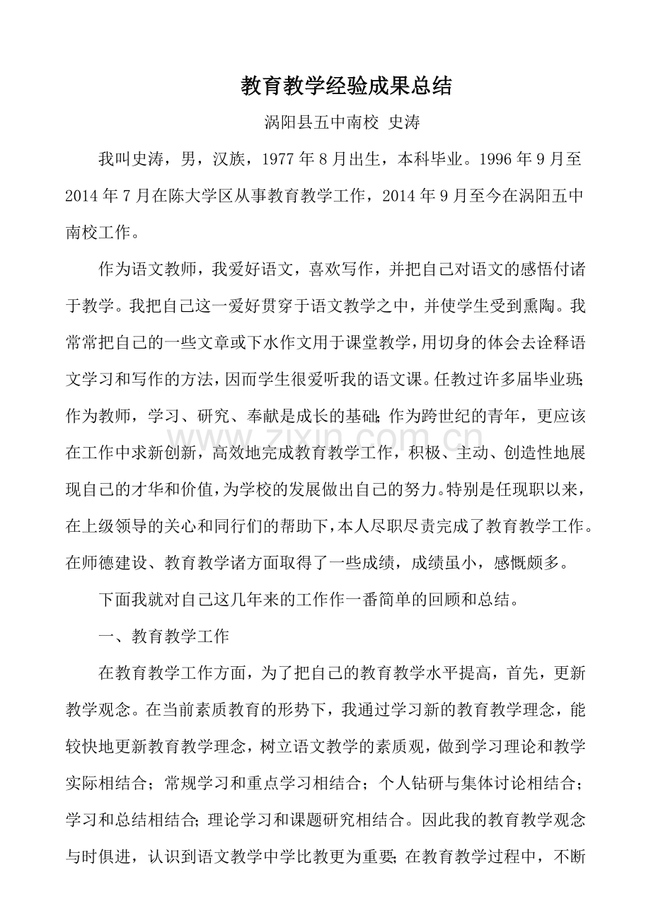 教育教学成果总结材料1.doc_第1页