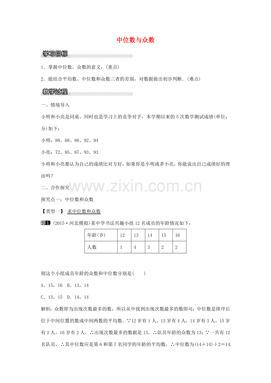 春八年级数学下册 20.2 中位数与众数（第2课时）教案 （新版）沪科版-（新版）沪科版初中八年级下册数学教案.doc_第1页