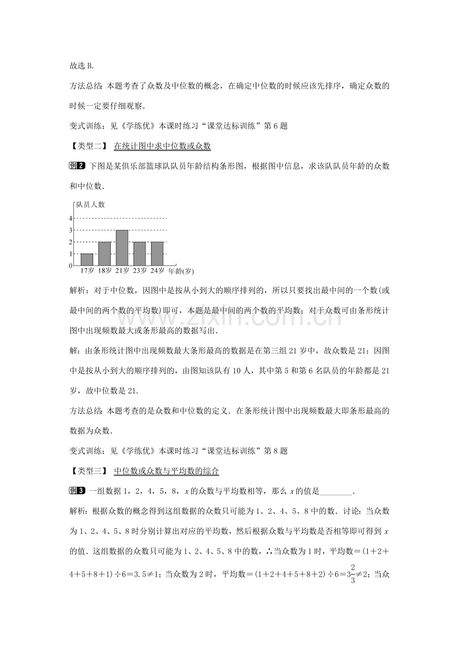 春八年级数学下册 20.2 中位数与众数（第2课时）教案 （新版）沪科版-（新版）沪科版初中八年级下册数学教案.doc_第2页