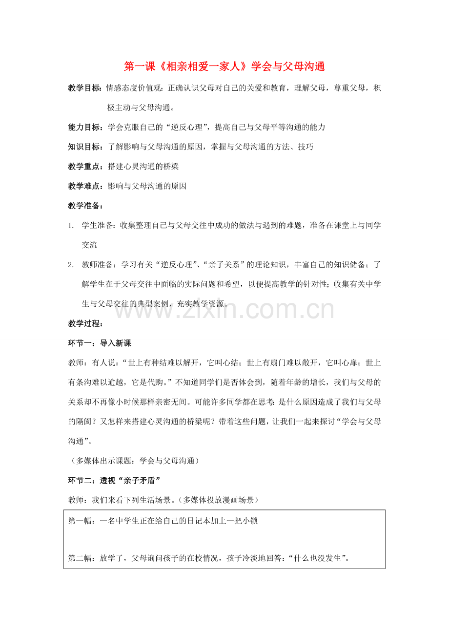 八年级政治上册 第一课《相亲相爱一家人》第二框教案 鲁教版.doc_第1页