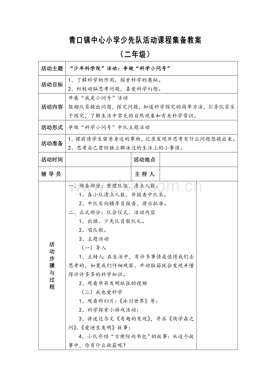 争做“科学小问号”中队主题活动方案.doc_第1页