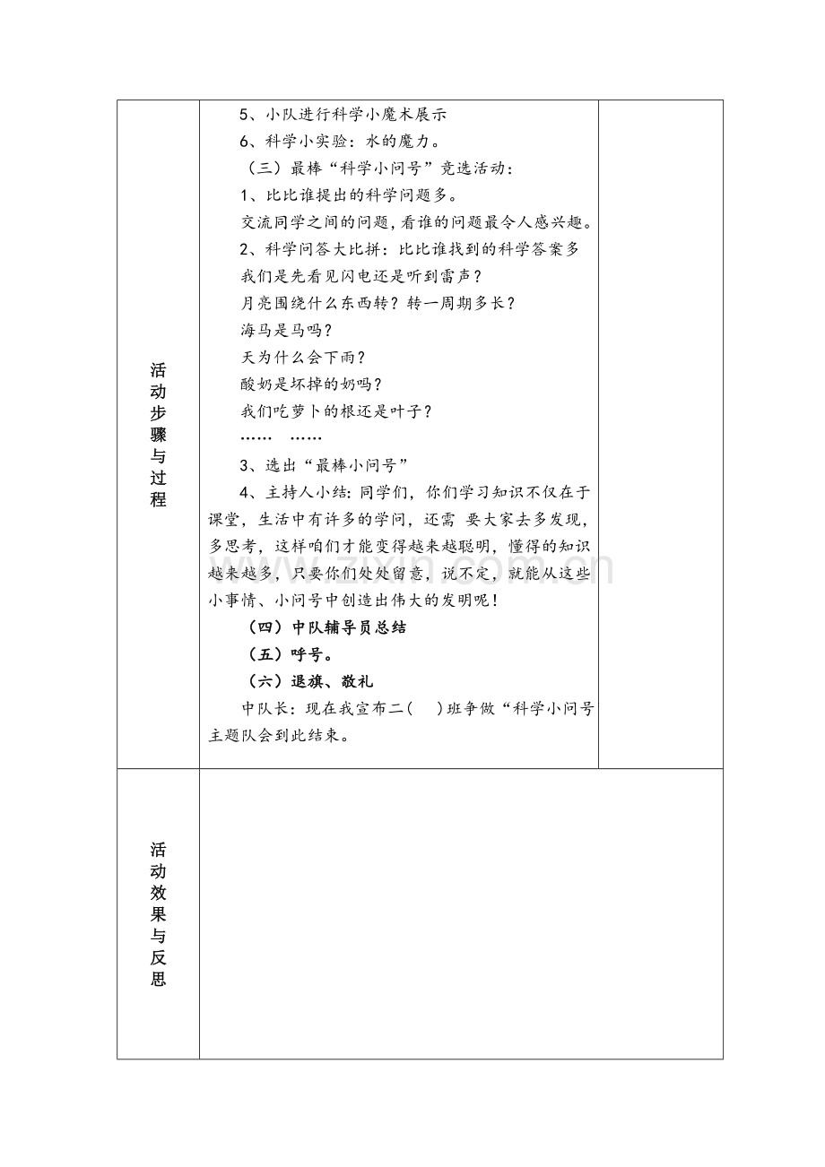 争做“科学小问号”中队主题活动方案.doc_第2页