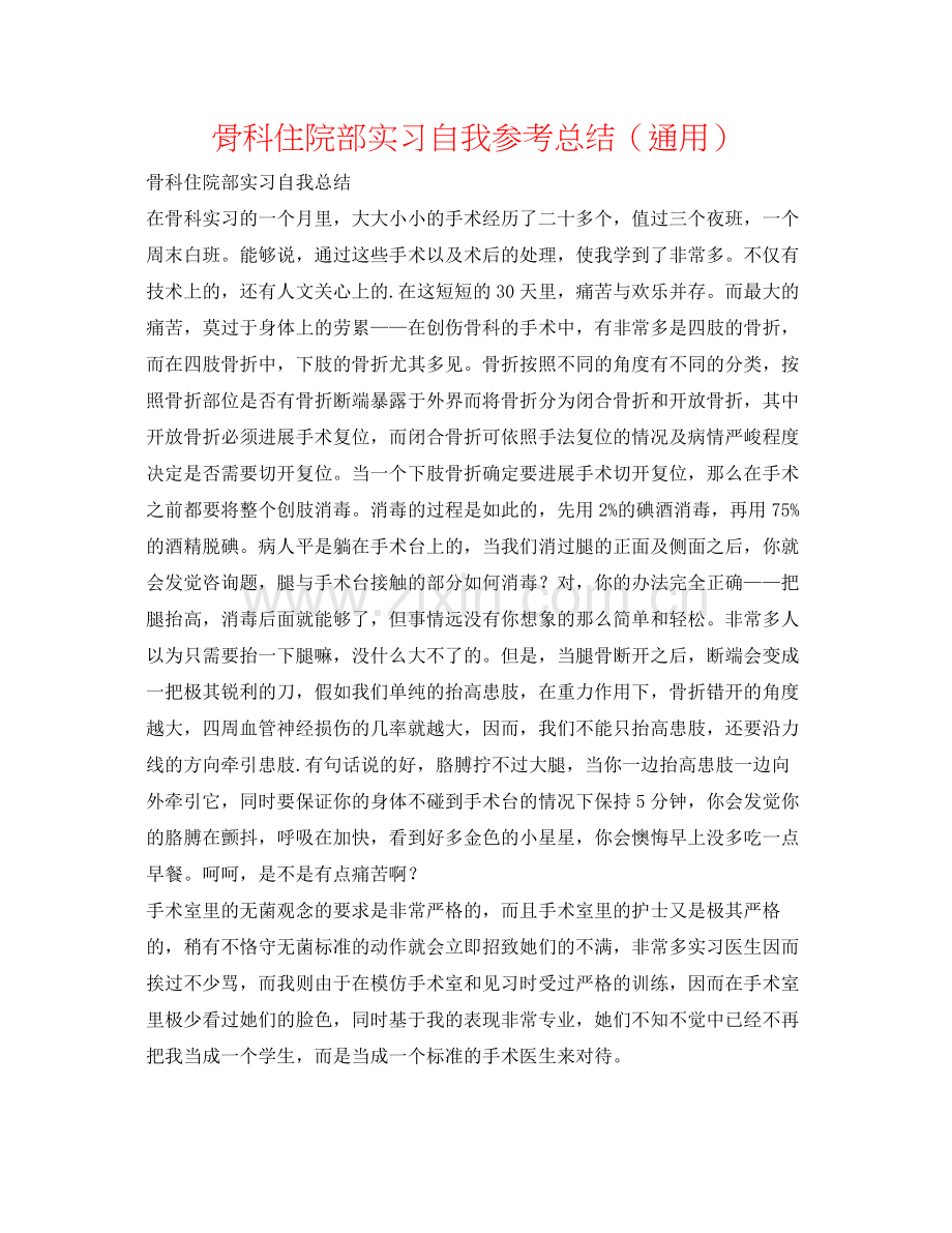 骨科住院部实习自我参考总结（通用）.docx_第1页