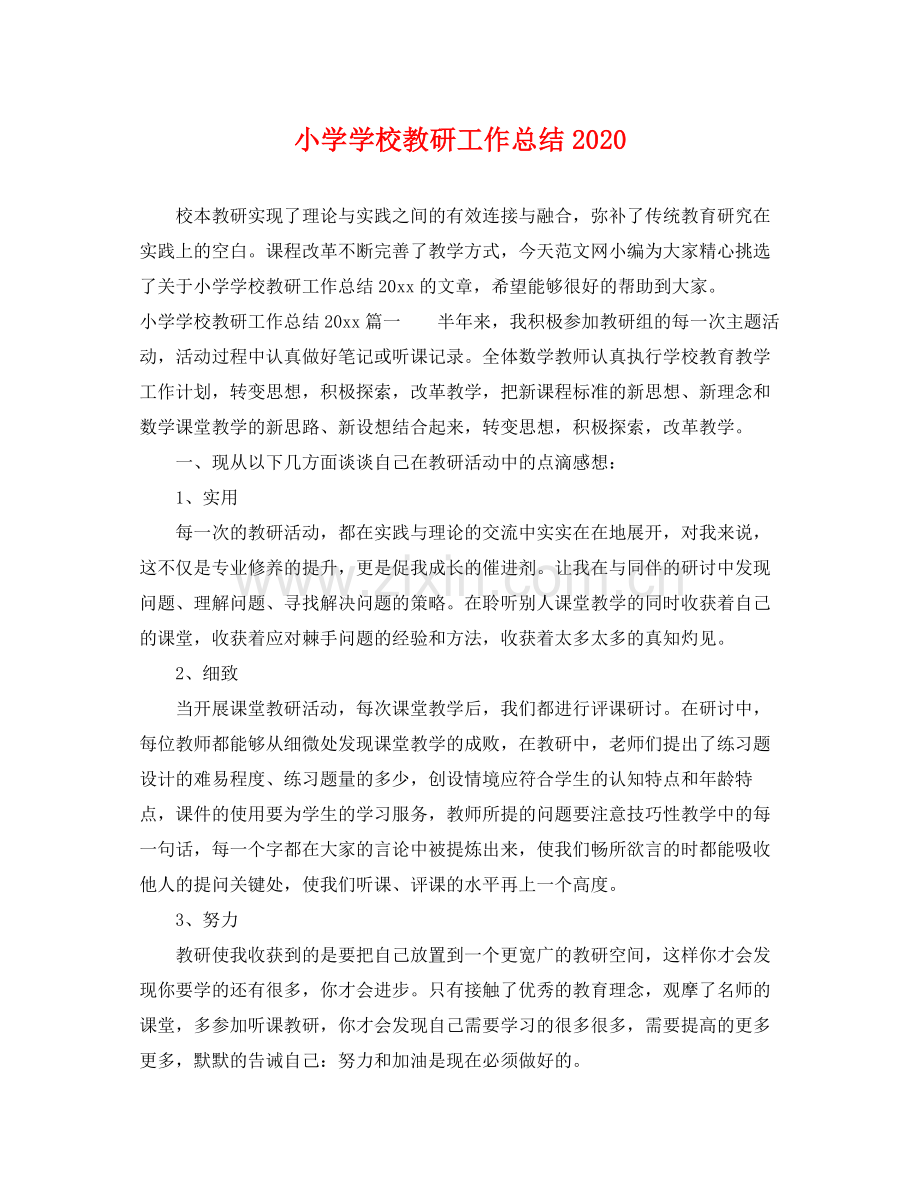 小学学校教研工作总结2020 .docx_第1页