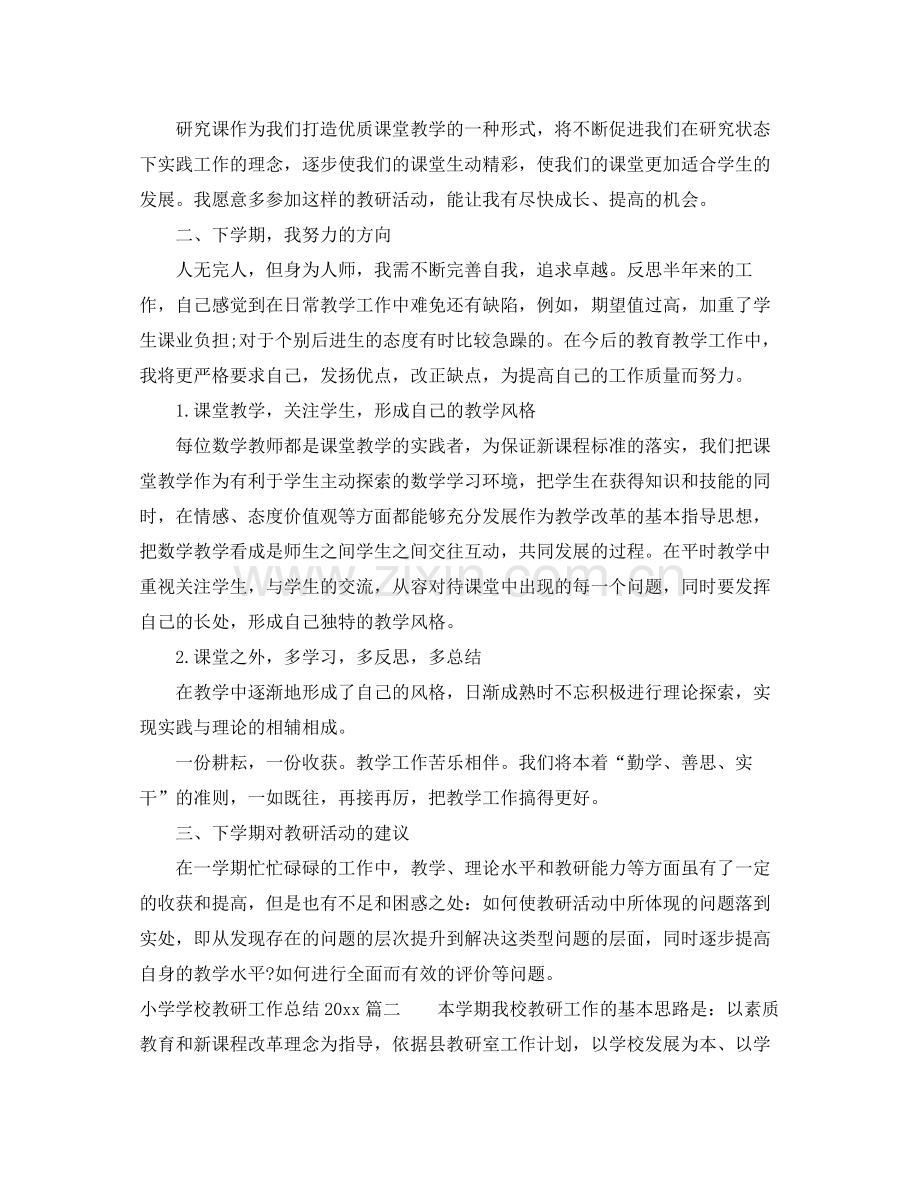 小学学校教研工作总结2020 .docx_第2页