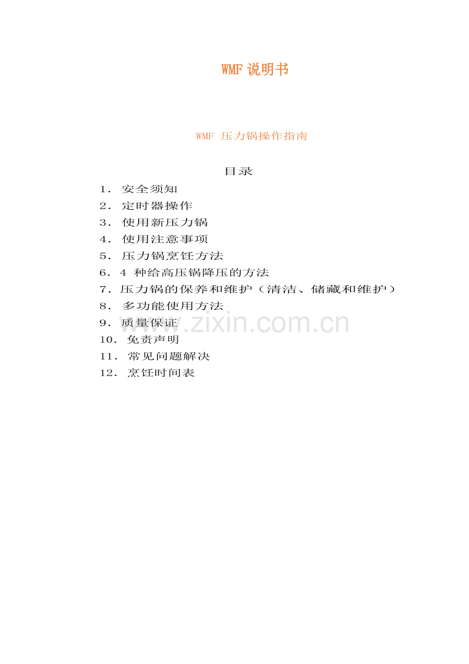WMF压力锅中文说明书.doc_第1页