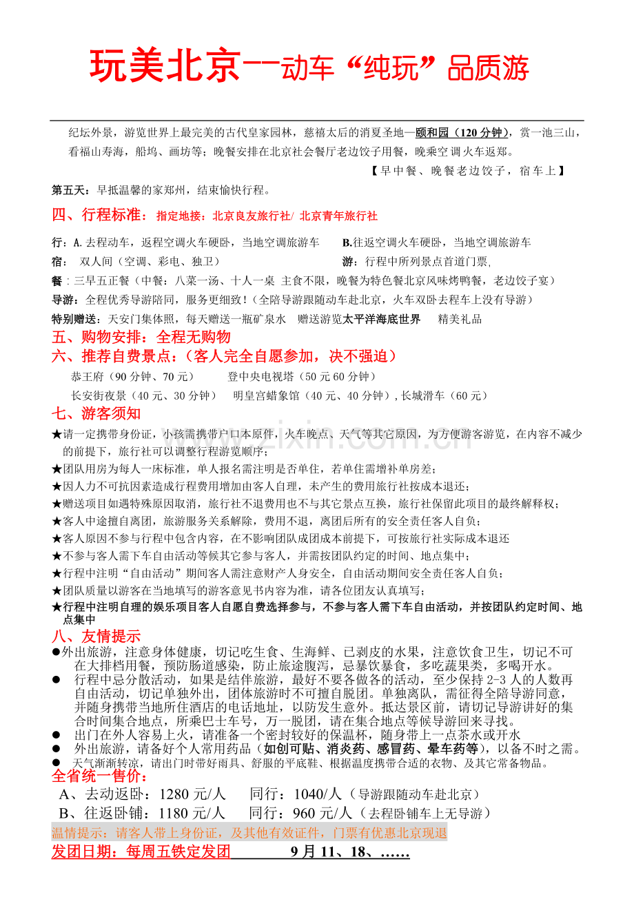 玩美北京旅游产品.doc_第2页