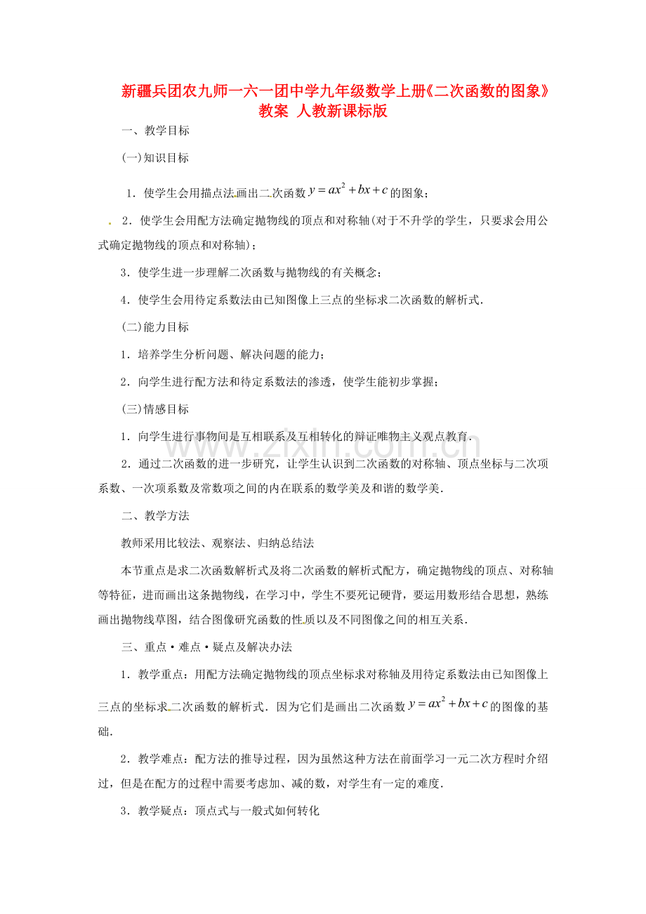 新疆兵团农九师一六一团中学九年级数学上册《二次函数的图象》教案 人教新课标版.doc_第1页