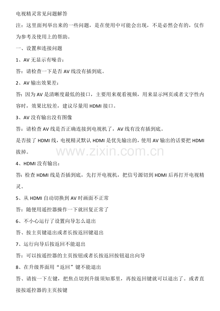 电视精灵常见问题解答.docx_第1页