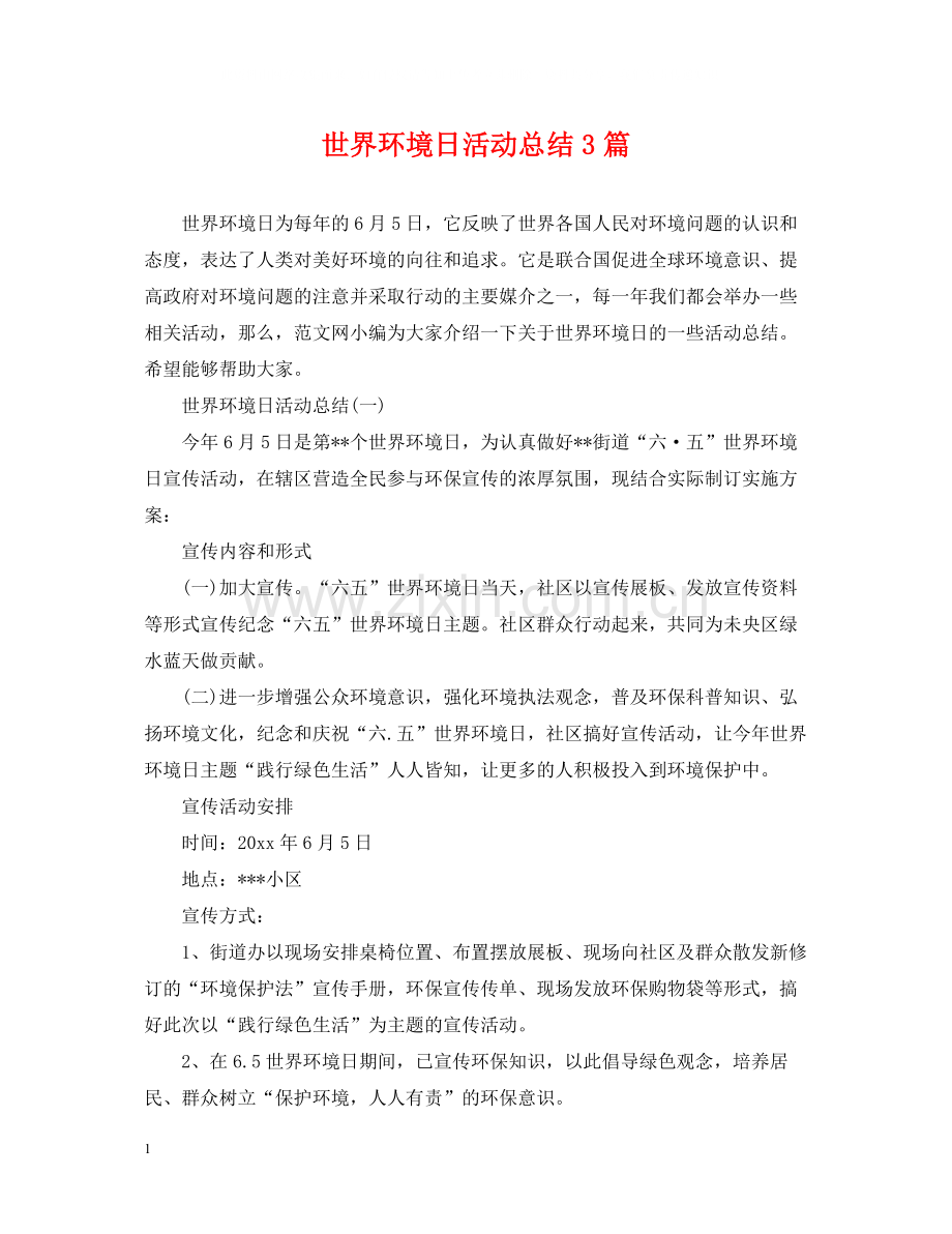 世界环境日活动总结3篇.docx_第1页