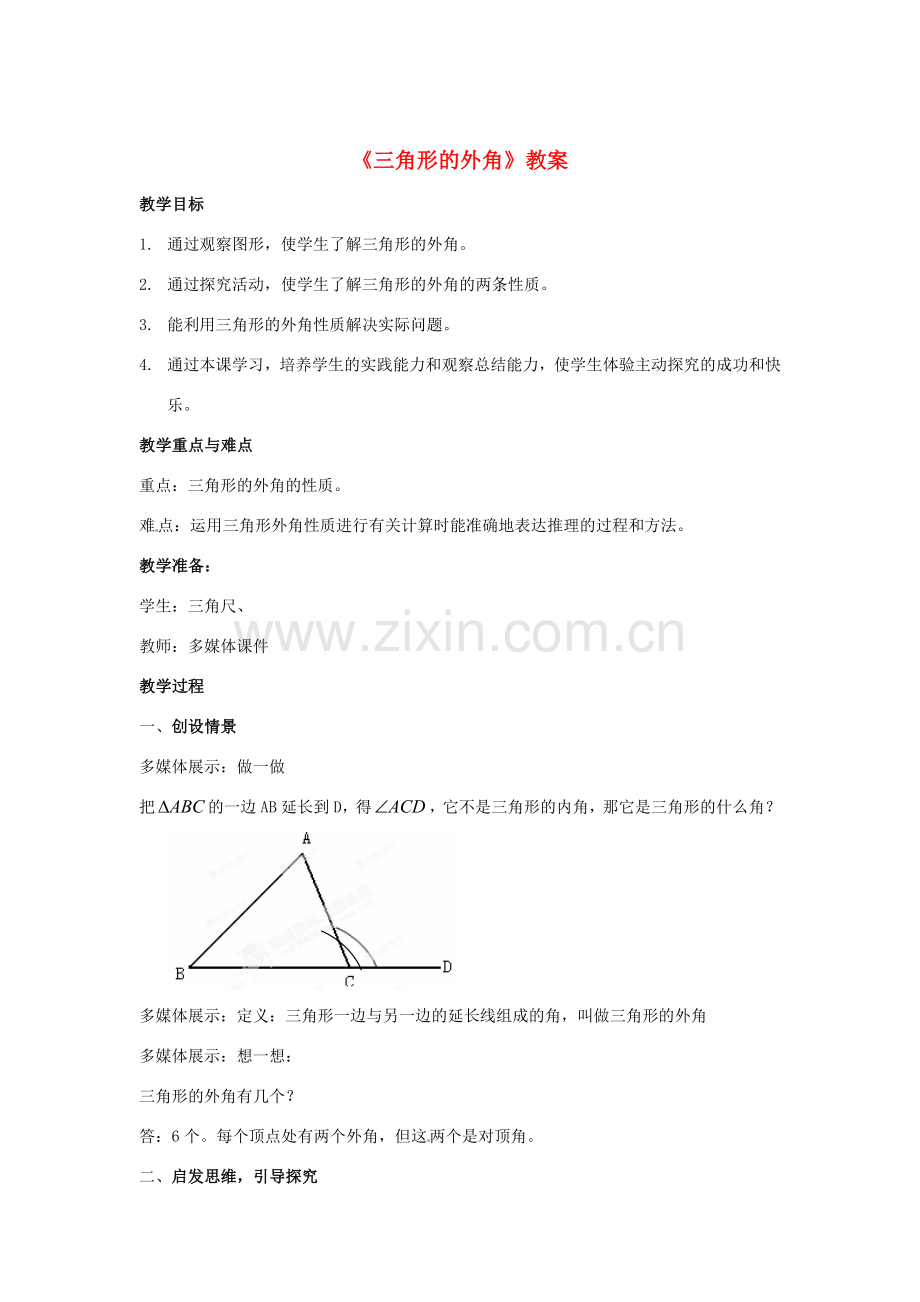 河南省濮阳市南乐县西邵中学七年级数学下册《三角形的外角》教案 （新版）新人教版.doc_第1页