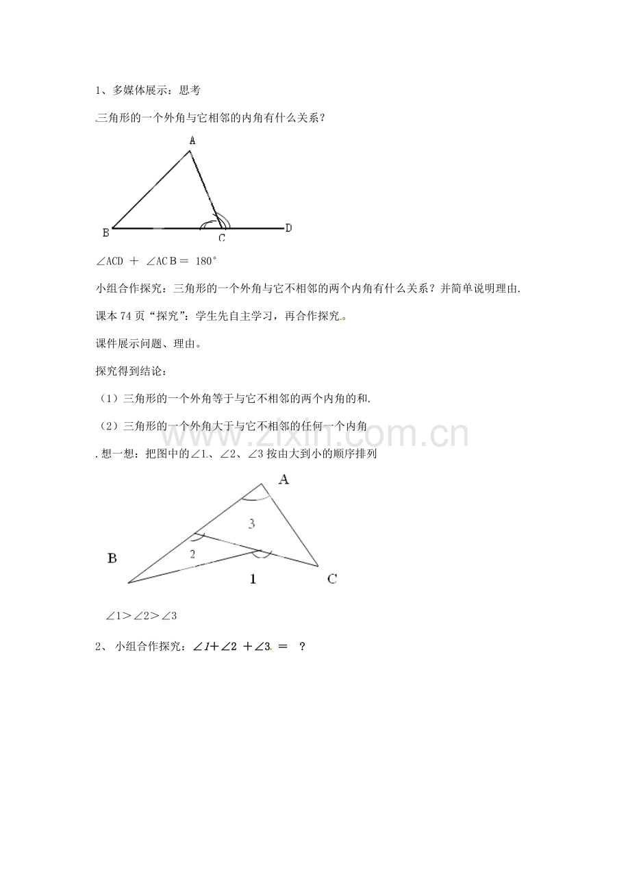 河南省濮阳市南乐县西邵中学七年级数学下册《三角形的外角》教案 （新版）新人教版.doc_第2页