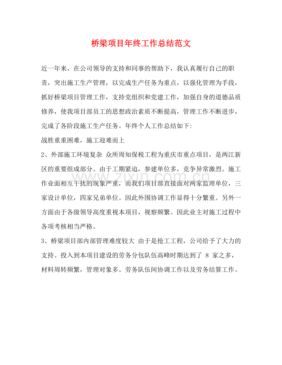 桥梁项目年终工作总结范文.docx_第1页