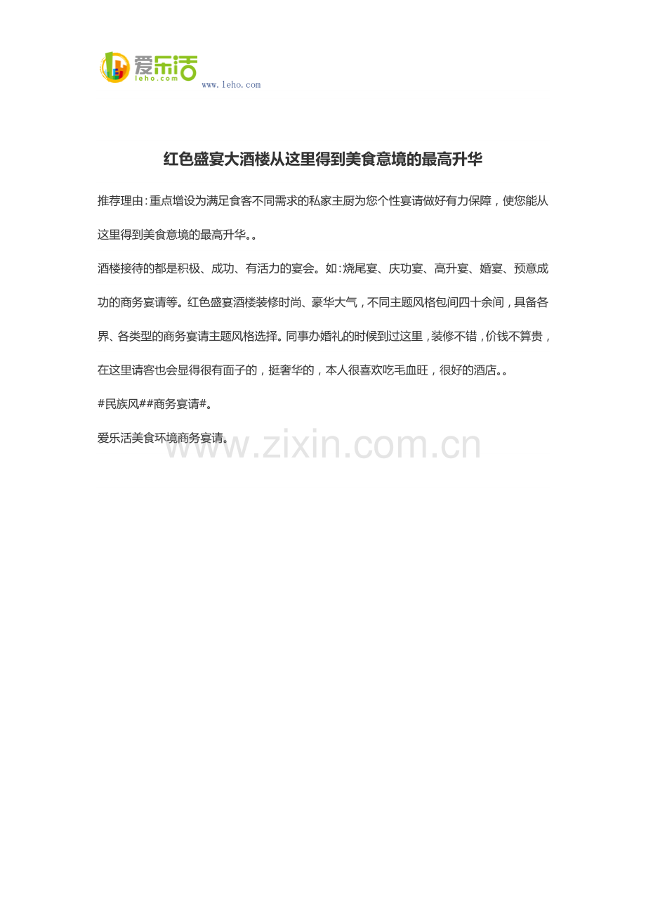 红色盛宴大酒楼从这里得到美食意境的最高升华.docx_第1页