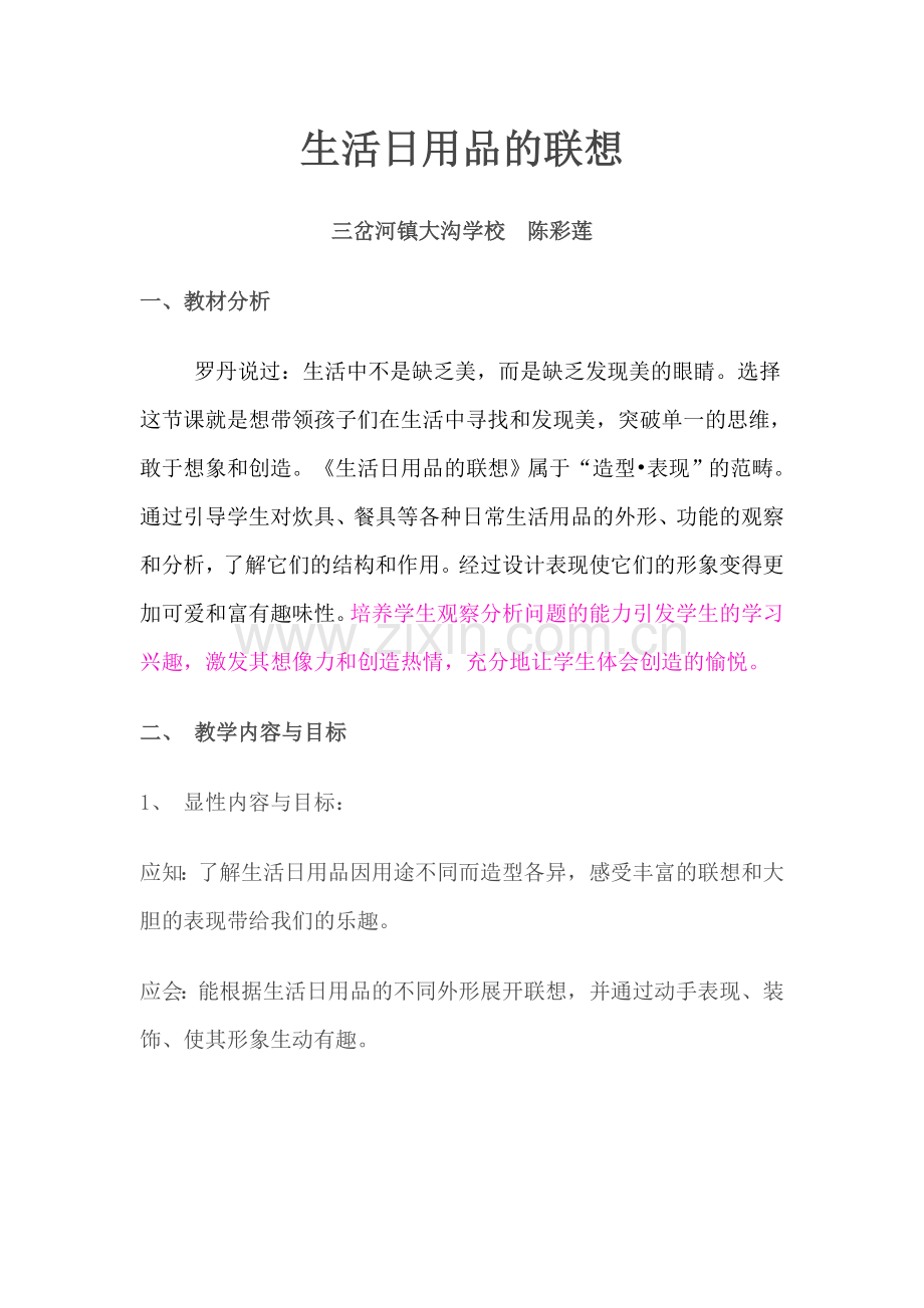 生活日用品教学设计.doc_第1页