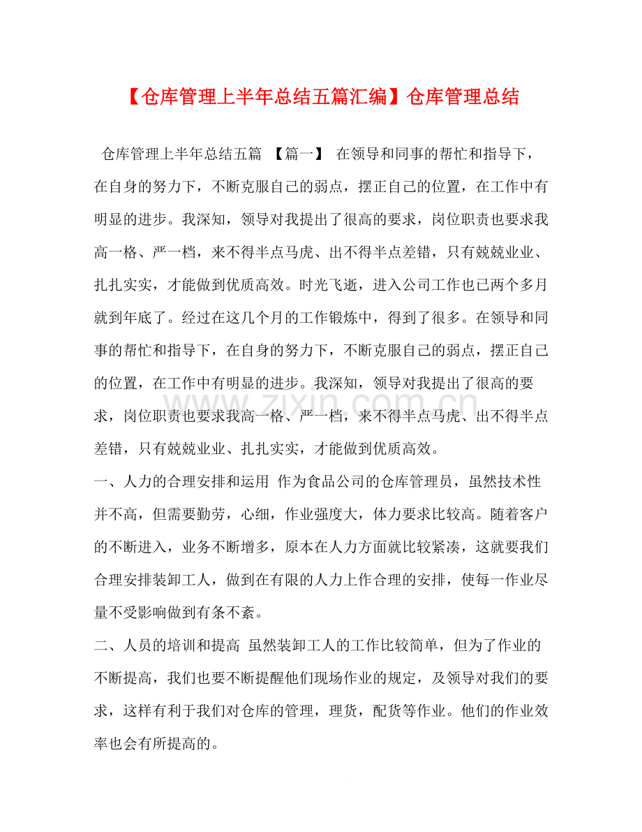 【仓库管理上半年总结五篇汇编】仓库管理总结.docx_第1页