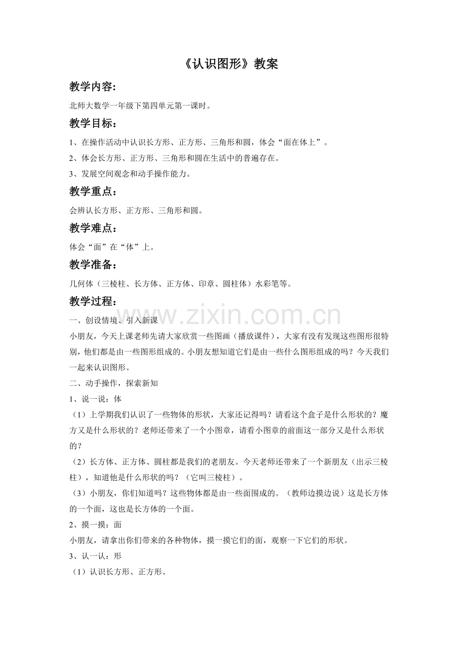 《认识图形》教案3.doc_第1页