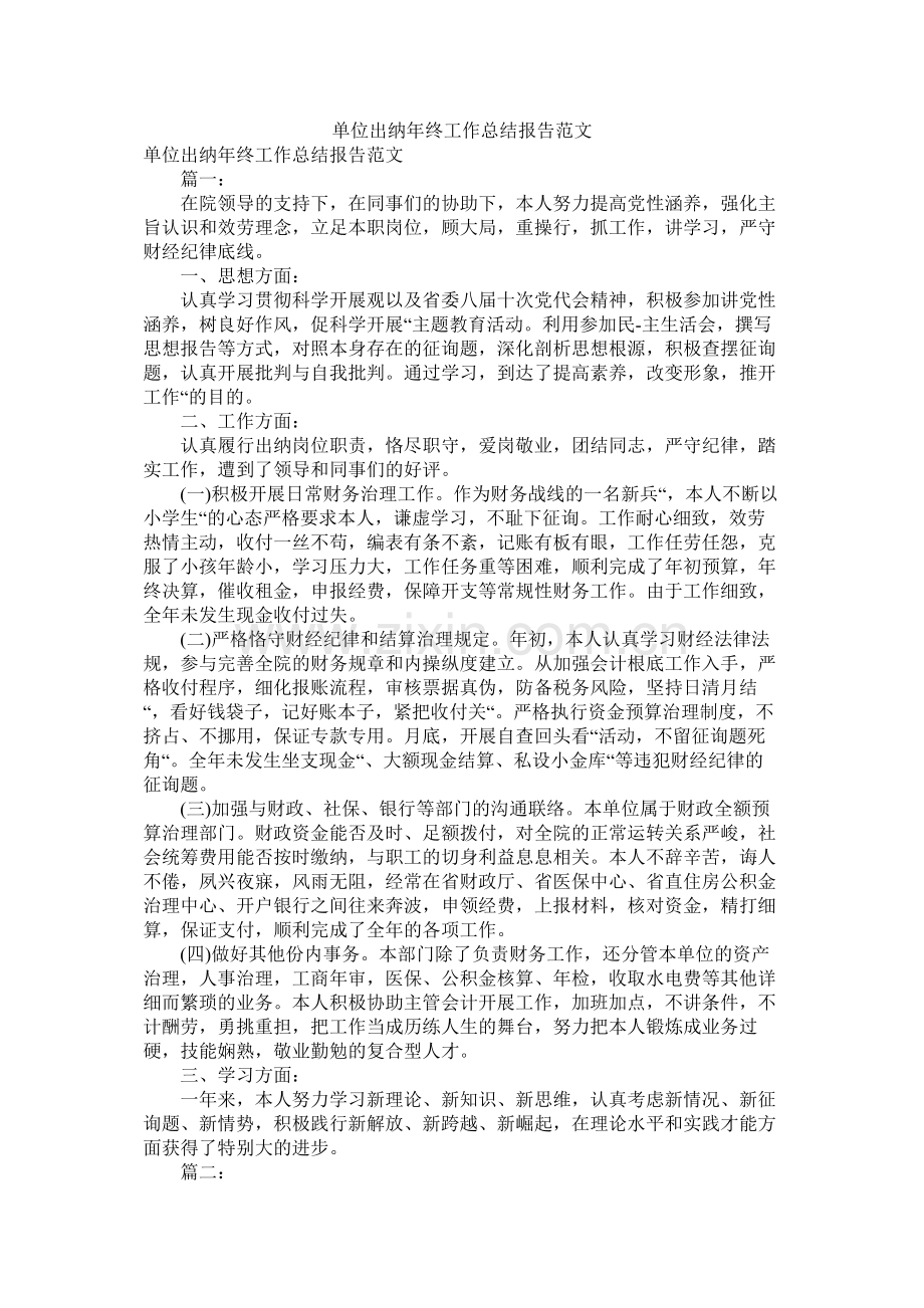 单位出纳年终工作总结报告范文.docx_第1页
